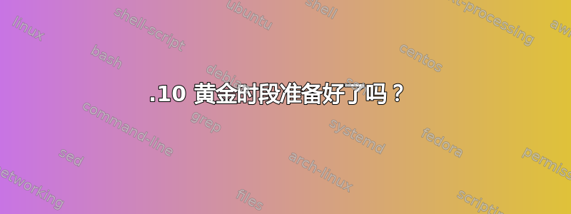 12.10 黄金时段准备好了吗？ 