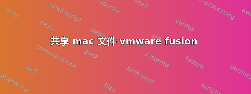 共享 mac 文件 vmware fusion