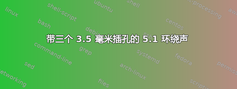 带三个 3.5 毫米插孔的 5.1 环绕声