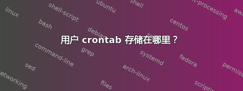 用户 crontab 存储在哪里？