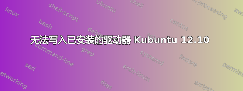 无法写入已安装的驱动器 Kubuntu 12.10