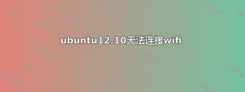 ubuntu12.10无法连接wifi