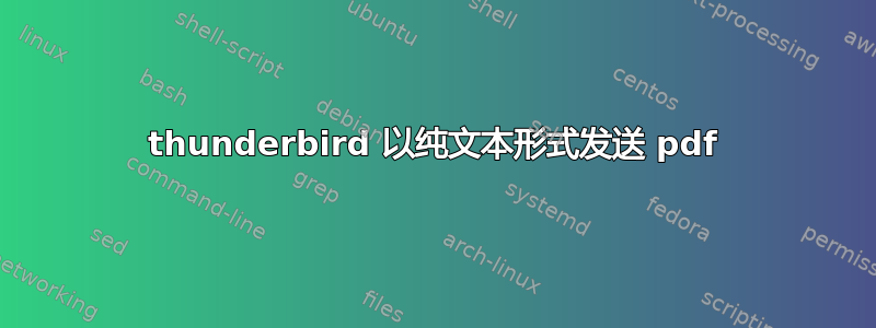 thunderbird 以纯文本形式发送 pdf