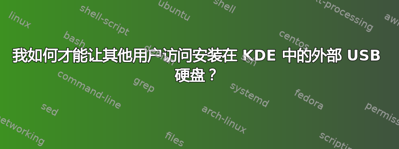 我如何才能让其他用户访问安装在 KDE 中的外部 USB 硬盘？