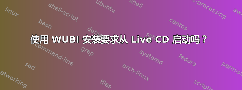 使用 WUBI 安装要求从 Live CD 启动吗？