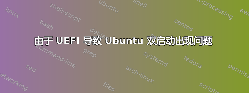 由于 UEFI 导致 Ubuntu 双启动出现问题