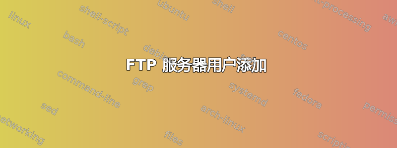 FTP 服务器用户添加