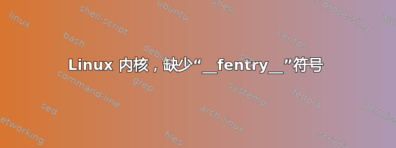 Linux 内核，缺少“__fentry__”符号