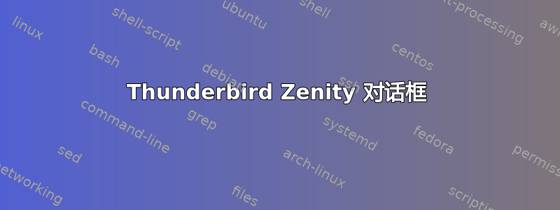 Thunderbird Zenity 对话框