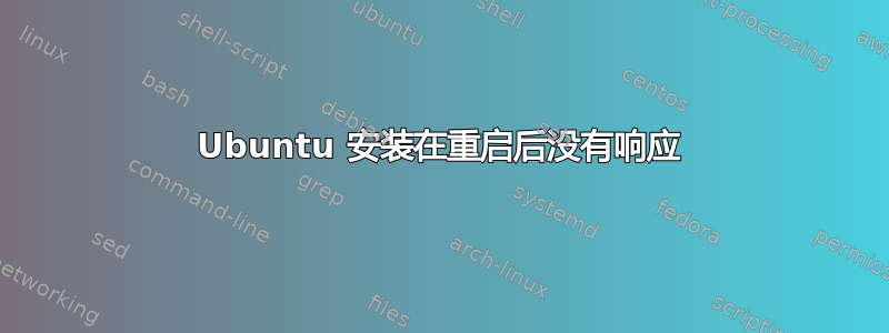 Ubuntu 安装在重启后没有响应