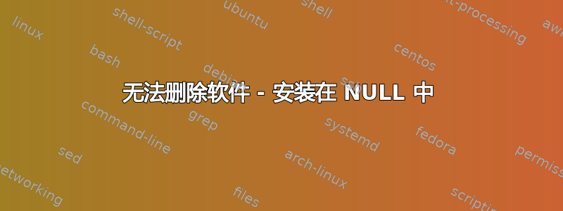 无法删除软件 - 安装在 NULL 中