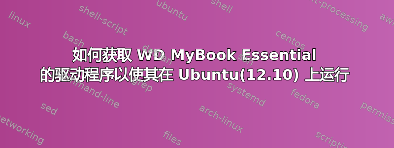 如何获取 WD MyBook Essential 的驱动程序以使其在 Ubuntu(12.10) 上运行