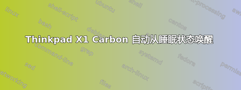 Thinkpad X1 Carbon 自动从睡眠状态唤醒