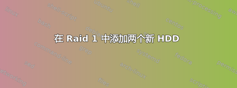 在 Raid 1 中添加两个新 HDD