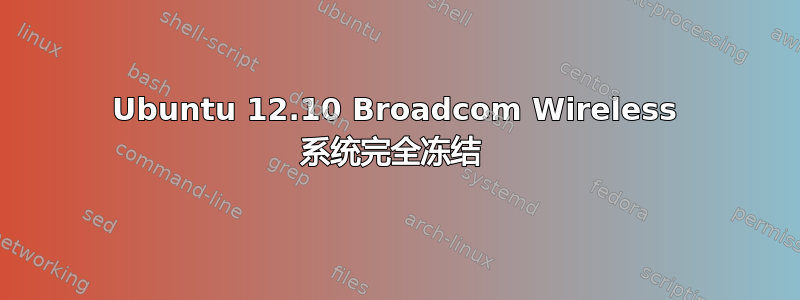 Ubuntu 12.10 Broadcom Wireless 系统完全冻结 