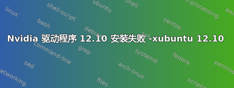 Nvidia 驱动程序 12.10 安装失败 -xubuntu 12.10