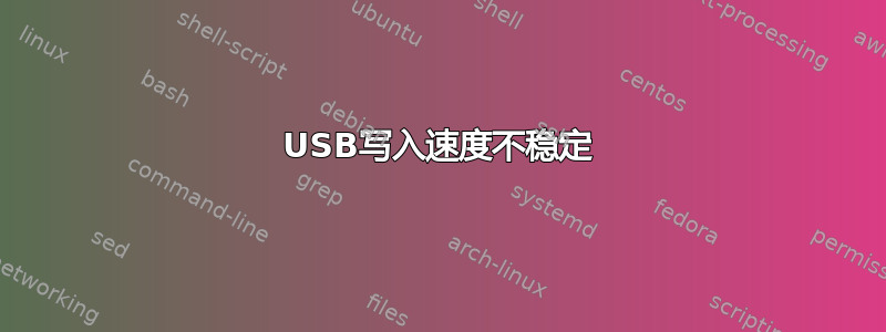 USB写入速度不稳定