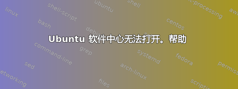 Ubuntu 软件中心无法打开。帮助