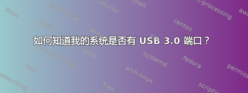 如何知道我的系统是否有 USB 3.0 端口？