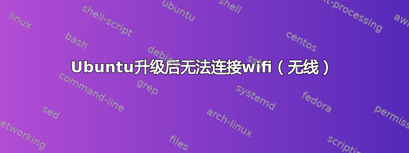 Ubuntu升级后无法连接wifi（无线）