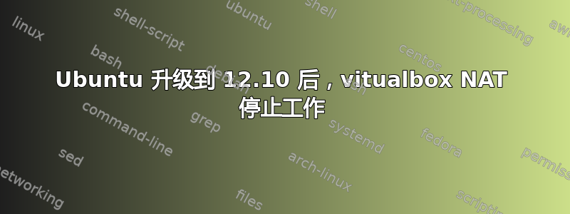 Ubuntu 升级到 12.10 后，vitualbox NAT 停止工作