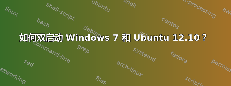 如何双启动 Windows 7 和 Ubuntu 12.10？