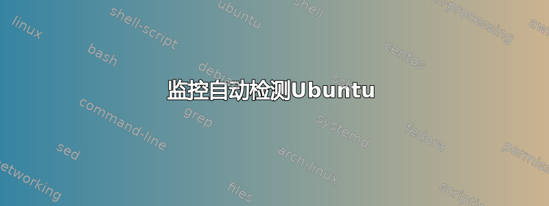 监控自动检测Ubuntu