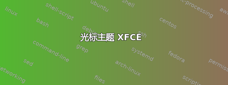 光标主题 XFCE 