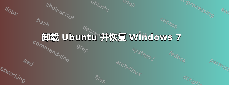 卸载 Ubuntu 并恢复 Windows 7 