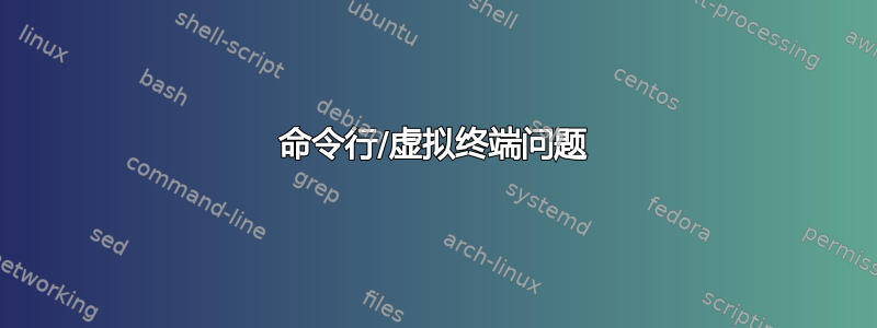 命令行/虚拟终端问题