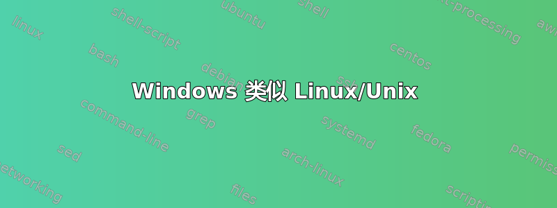 Windows 类似 Linux/Unix