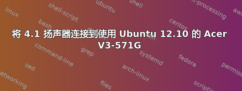 将 4.1 扬声器连接到使用 Ubuntu 12.10 的 Acer V3-571G