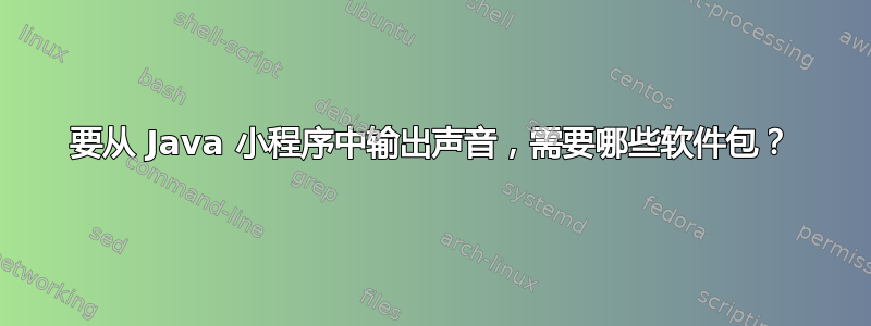 要从 Java 小程序中输出声音，需要哪些软件包？