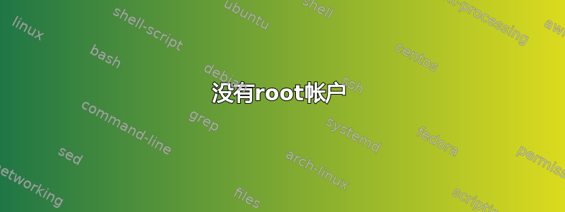 没有root帐户