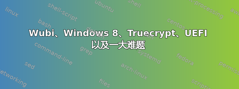 Wubi、Windows 8、Truecrypt、UEFI 以及一大难题