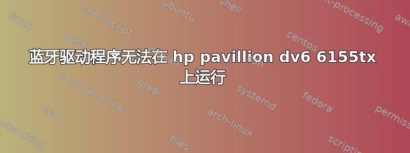 蓝牙驱动程序无法在 hp pavillion dv6 6155tx 上运行