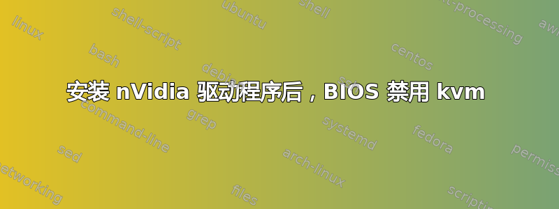 安装 nVidia 驱动程序后，BIOS 禁用 kvm