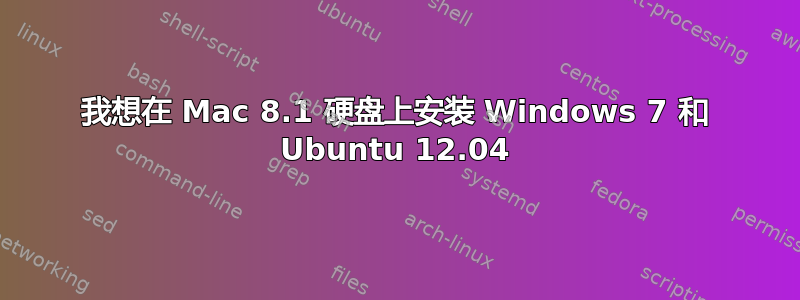 我想在 Mac 8.1 硬盘上安装 Windows 7 和 Ubuntu 12.04