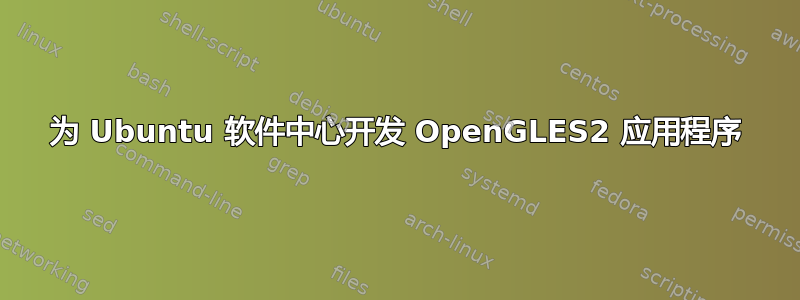 为 Ubuntu 软件中心开发 OpenGLES2 应用程序