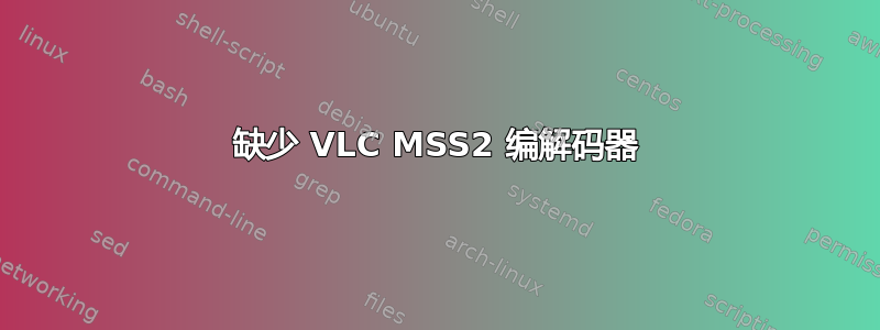 缺少 VLC MSS2 编解码器