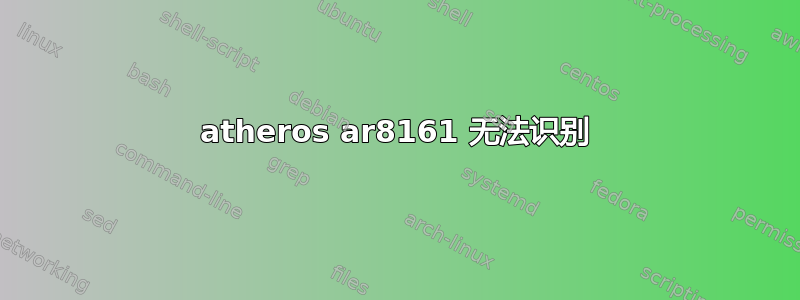 atheros ar8161 无法识别