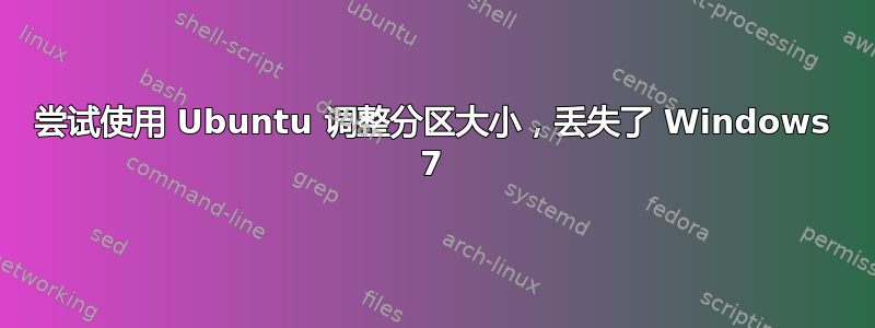 尝试使用 Ubuntu 调整分区大小，丢失了 Windows 7