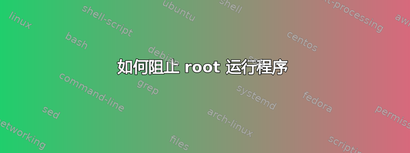 如何阻止 root 运行程序