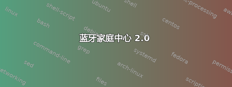 蓝牙家庭中心 2.0