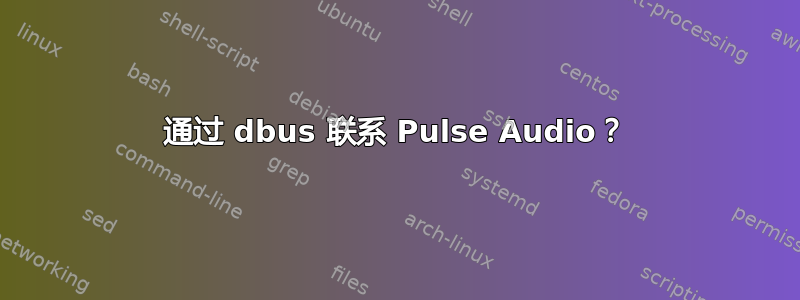 通过 dbus 联系 Pulse Audio？