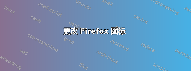 更改 Firefox 图标