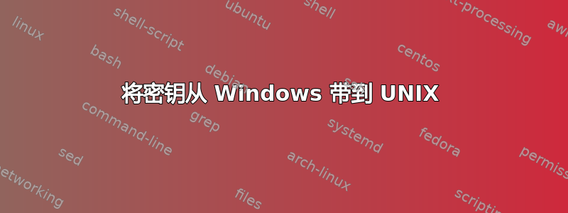 将密钥从 Windows 带到 UNIX