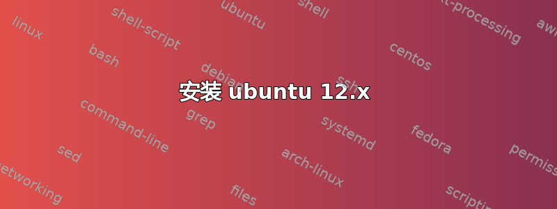 安装 ubuntu 12.x