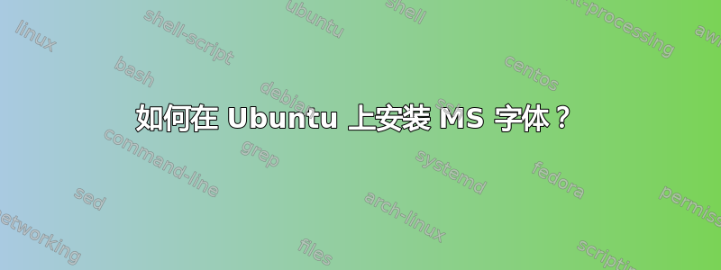 如何在 Ubuntu 上安装 MS 字体？