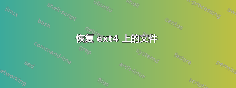 恢复 ext4 上的文件